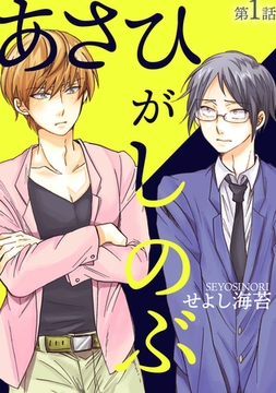 【期間限定　無料お試し版】あさひがしのぶ第一話 [徳間書店アニメージュコミックス]