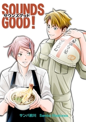 SOUNDS GOOD！【単行本版】 [クロスフォリオ出版]