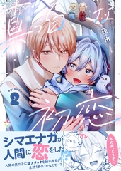 真っ白な初恋 2 [Caleido]