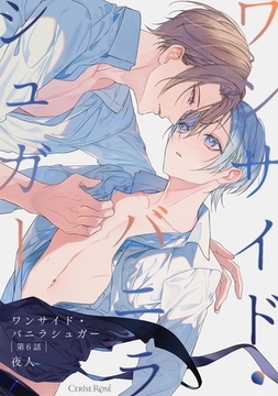 ワンサイド・バニラシュガー 第6話 [キルタイムコミュニケーション]