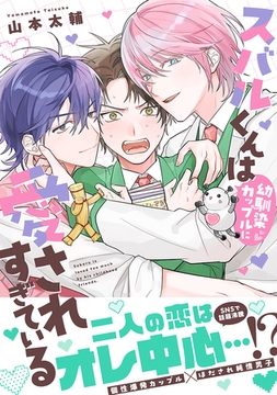 スバルくんは幼馴染カップルに愛されすぎている【単行本版】（電子限定描き下ろし付き） [文苑堂]