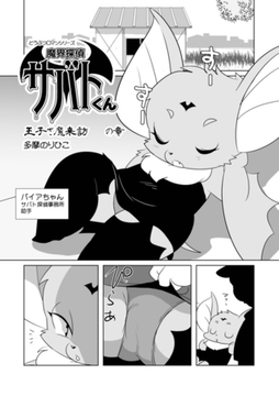 魔界探偵サバトくん　王子さ魔来訪の章 [メディアックス]