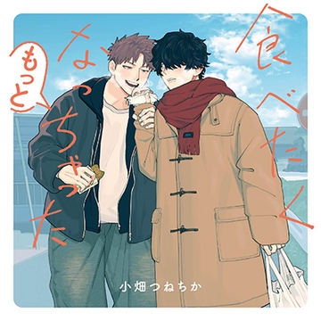 食べたくなっちゃった もっと（出演：佐藤拓也、羽多野渉）※特典トラック付き [フィフスアベニュー]