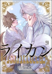 ライカン ―伯爵獣と囚われた男娼―（分冊版）　【第20話】 [海王社]