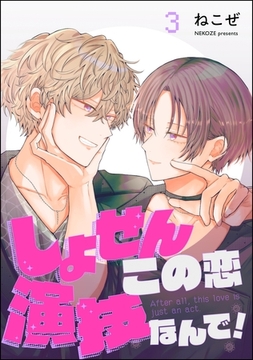 しょせんこの恋演技なんで！（分冊版）　【第3話】 [海王社]