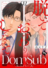 【期間限定　試し読み増量版】脱いでおすわりしてみせて－Dom/Subユニバース－ vol.02 [ライブコミックス]
