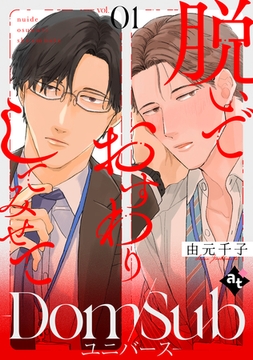 【期間限定　無料お試し版】脱いでおすわりしてみせて－Dom/Subユニバース－ vol.01 [ライブコミックス]