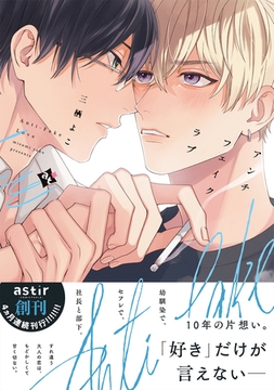 【期間限定　試し読み増量版】アンチフェイクラブ【コミックス版】 [ライブコミックス]