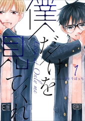 【期間限定　無料お試し版】僕だけを見てくれ（１） [GANMA!]