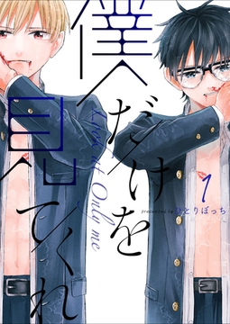 【期間限定　無料お試し版】僕だけを見てくれ（１） [GANMA!]