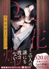 【期間限定　無料お試し版】【単話版】Ωの花燭 共鳴恋情 1 [大洋図書]