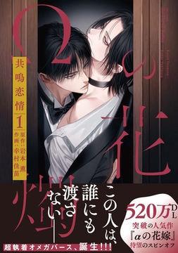 【期間限定　無料お試し版】【単話版】Ωの花燭 共鳴恋情 1 [大洋図書]