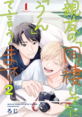 親友の「同棲して」に「うん」て言うまで 2【単話版】（1） [リブレ]