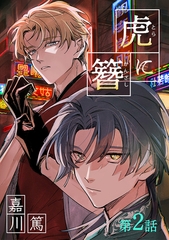 虎に簪 2【単話】 [心交社]