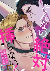 そんなの絶対挿(はい)らない！～巨根ヤクザの執着Hが止まらない【全年齢版】【タテヨミ】(13) [Mr.Blue]