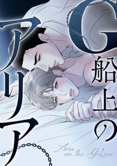 G船上のアリア(3) [Storywiz]