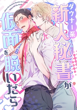 ダウナー系新人秘書が仮面を脱いだら(1) [Storywiz]