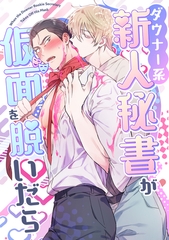 ダウナー系新人秘書が仮面を脱いだら(2) [Storywiz]