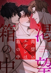 渇望のエデンは箱の中(1) [Storywiz]