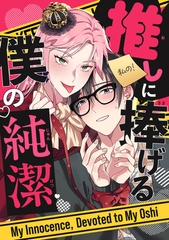 推しに捧げる僕の純潔(1) [Storywiz]
