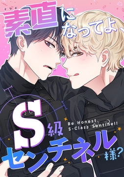 素直になってよ、S級センチネル様？(1) [Storywiz]