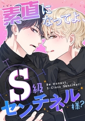 素直になってよ、S級センチネル様？(2) [Storywiz]