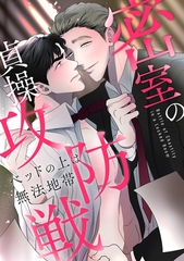 密室の貞操攻防戦～ベッドの上は無法地帯(2) [Storywiz]