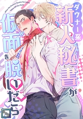 ダウナー系新人秘書が仮面を脱いだら【全年齢版】(3) [Storywiz]