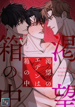 渇望のエデンは箱の中【全年齢版】(1) [Storywiz]