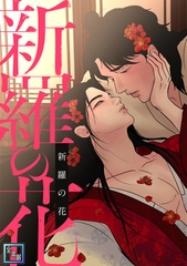 新羅の花【全年齢版】(3) [Storywiz]