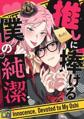 推しに捧げる僕の純潔【全年齢版】(3) [Storywiz]