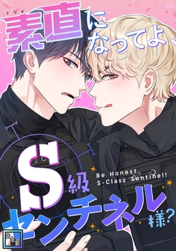 素直になってよ、S級センチネル様？【全年齢版】(1) [Storywiz]