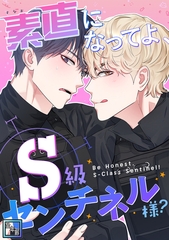 素直になってよ、S級センチネル様？【全年齢版】(2) [Storywiz]