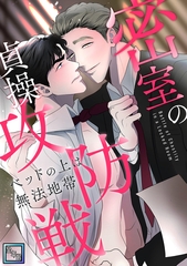 密室の貞操攻防戦～ベッドの上は無法地帯【全年齢版】(2) [Storywiz]