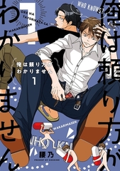 【期間限定　試し読み増量版　閲覧期限2026年1月25日】俺は頼り方がわかりません 1【電子限定カバー】 [リブレ]