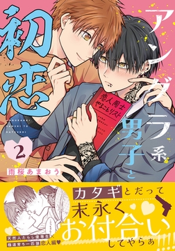 アングラ系男子と初恋 2【電子限定描き下ろし漫画付き】 [フロンティアワークス]