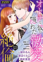 絶倫（４６）「オトナな彼の隠れた激愛」 [秋水社/MAHK]