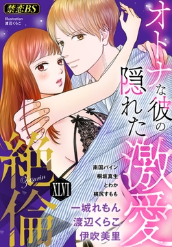 絶倫（４６）「オトナな彼の隠れた激愛」 [秋水社/MAHK]