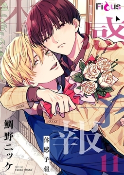 体感予報 11 [シーモアコミックス]