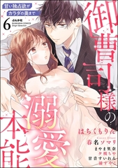 御曹司様の溺愛本能 甘い独占欲がカラダの奥まで　（6） [ぶんか社]