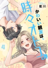 かわいい親友は、時々オトコ。【描き下ろしおまけ付き特装版】 4 [シーモアコミックス]