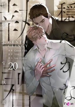 穏やかな執着（フルカラー） 20 [シーモアコミックス]