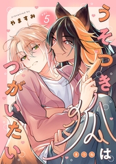 うそつき狐はつがいたい　act.5 [CLAPコミックス]