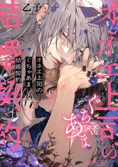 オネエ上司のぐちゃあま結婚契約 6 [シーモアコミックス]