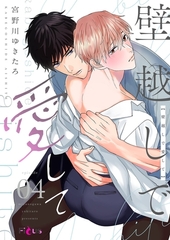 壁越しで愛して 4 [シーモアコミックス]