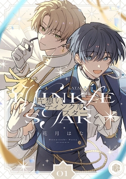 片想いティンクルスター　第1話 [ブライト出版]