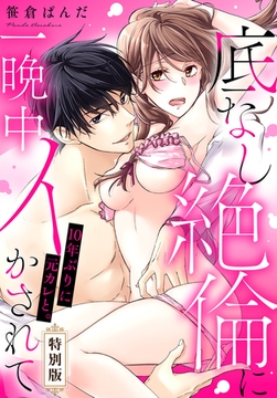 10年ぶりに元カレと。底なし絶倫に一晩中イかされて【特別版】【描き下ろし漫画付き】 [秋水社/MAHK]