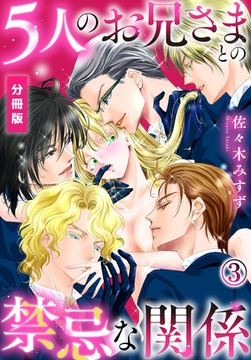 5人のお兄さまとの禁忌な関係【分冊版】（3） [秋水社/MAHK]