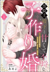 黒騎士殿下と甘くて不埒な子作り婚 悪役にされた令嬢はイかされ啼かされ暴かれる【かきおろし漫画付】　（1） [ぶんか社]