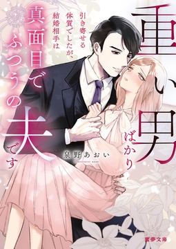【期間限定　試し読み増量版】重い男ばかり引き寄せる体質でしたが、結婚相手は真面目でふつうの夫です [竹書房]